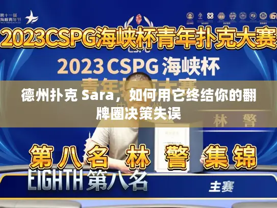 德州扑克 Sara，如何用它终结你的翻牌圈决策失误