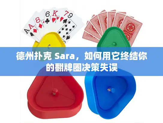 德州扑克 Sara，如何用它终结你的翻牌圈决策失误