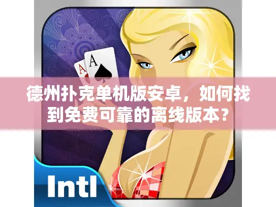 德州扑克单机版安卓，如何找到免费可靠的离线版本？