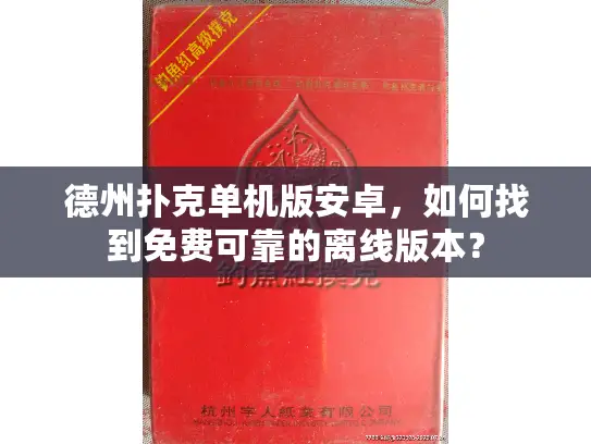 德州扑克单机版安卓，如何找到免费可靠的离线版本？