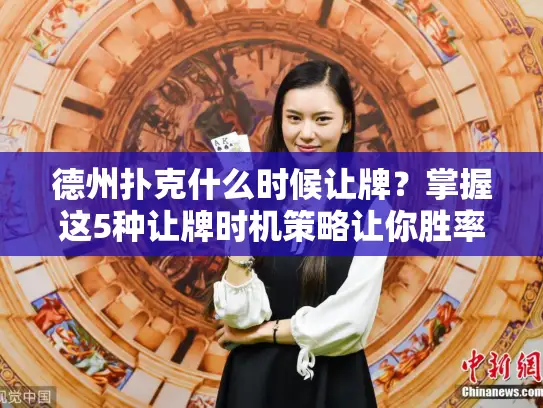 德州扑克什么时候让牌?掌握这5种让牌时机策略让你胜率翻倍! 德州扑克什么时候让牌?掌握这5种让牌时机策略让你胜率翻倍!