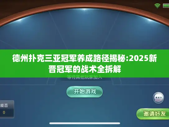 德州扑克三亚冠军养成路径揭秘:2025新晋冠军的战术全拆解