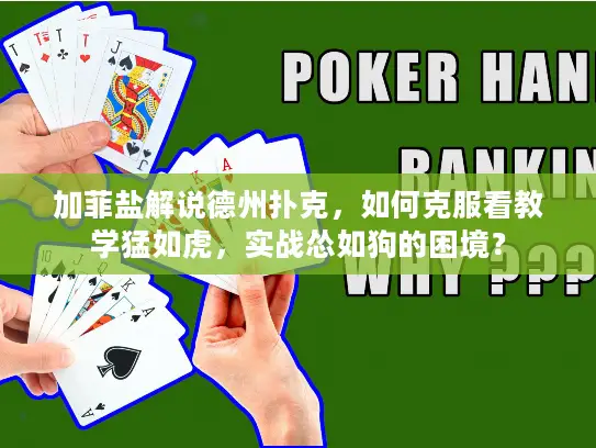 加菲盐解说德州扑克,如何克服看教学猛如虎,实战怂如狗的困境? 加菲盐解说德州扑克,如何克服看教学猛如虎,实战怂如狗的困境?