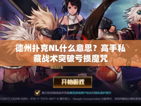 德州扑克NL什么意思?高手私藏战术突破亏损魔咒 德州扑克NL什么意思?高手私藏战术突破亏损魔咒
