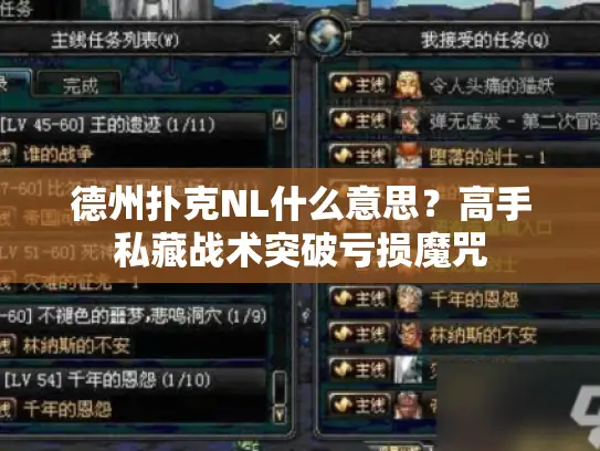 德州扑克NL什么意思?高手私藏战术突破亏损魔咒 德州扑克NL什么意思?高手私藏战术突破亏损魔咒