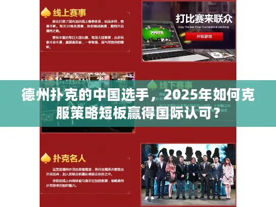德州扑克的中国选手,2025年如何克服策略短板赢得国际认可? 德州扑克的中国选手,2025年如何克服策略短板赢得国际认可?