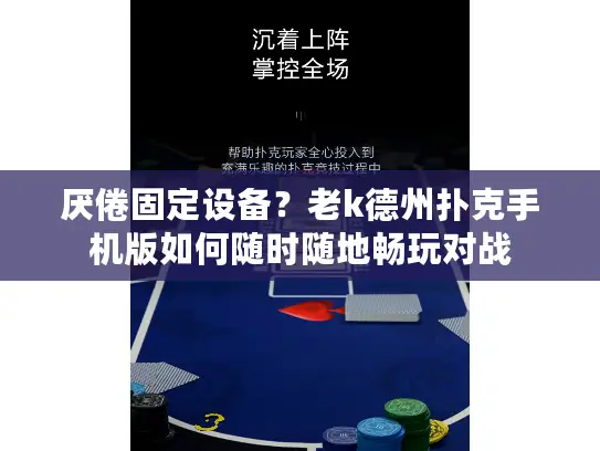 厌倦固定设备?老k德州扑克手机版如何随时随地畅玩对战 厌倦固定设备?老k德州扑克手机版如何随时随地畅玩对战