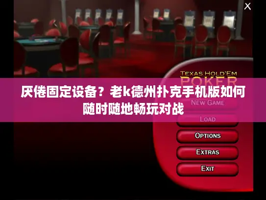 厌倦固定设备?老k德州扑克手机版如何随时随地畅玩对战 厌倦固定设备?老k德州扑克手机版如何随时随地畅玩对战