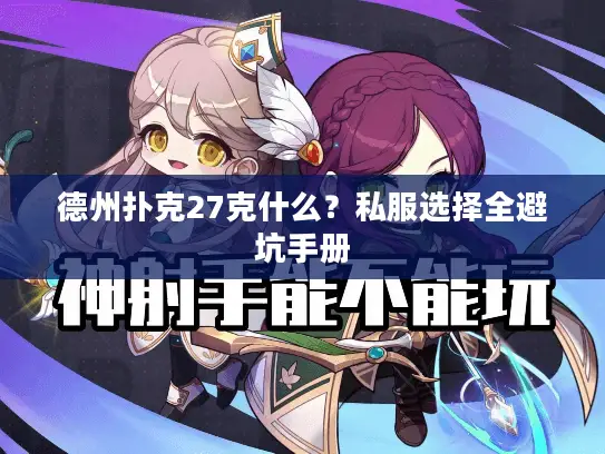 德州扑克27克什么？私服选择全避坑手册