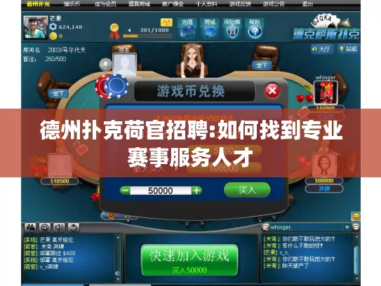 德州扑克荷官招聘:如何找到专业赛事服务人才 德州扑克荷官招聘:如何找到专业赛事服务人才