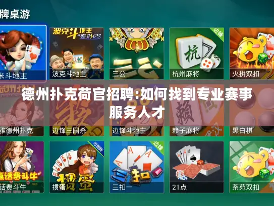 德州扑克荷官招聘:如何找到专业赛事服务人才 德州扑克荷官招聘:如何找到专业赛事服务人才