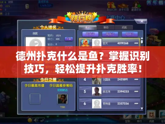 德州扑克什么是鱼？掌握识别技巧，轻松提升扑克胜率！