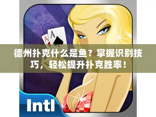 德州扑克什么是鱼？掌握识别技巧，轻松提升扑克胜率！