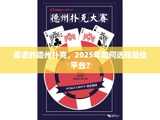靠谱的德州扑克，2025年如何选择最佳平台？