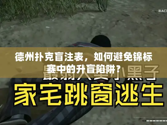 德州扑克盲注表，如何避免锦标赛中的升盲陷阱？