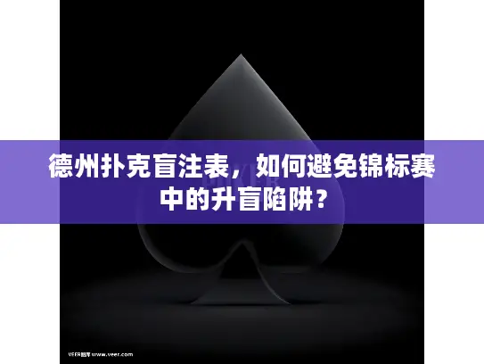 德州扑克盲注表，如何避免锦标赛中的升盲陷阱？