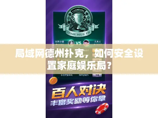局域网德州扑克，如何安全设置家庭娱乐局？