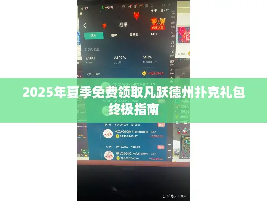 2025年夏季免费领取凡跃德州扑克礼包终极指南 2025年夏季免费领取凡跃德州扑克礼包终极指南