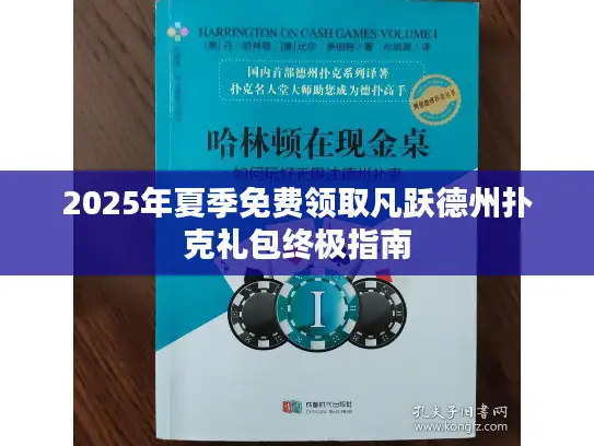2025年夏季免费领取凡跃德州扑克礼包终极指南 2025年夏季免费领取凡跃德州扑克礼包终极指南