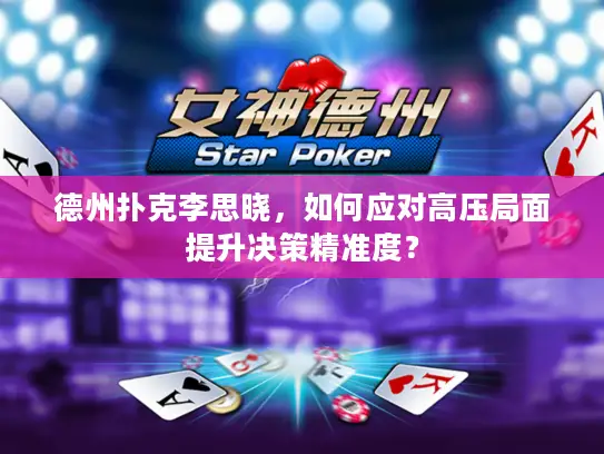 德州扑克李思晓，如何应对高压局面提升决策精准度？