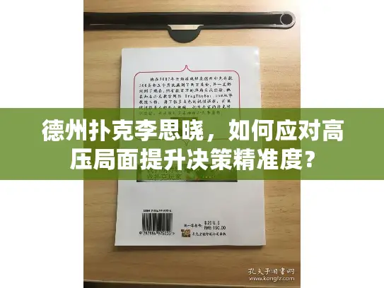 德州扑克李思晓，如何应对高压局面提升决策精准度？