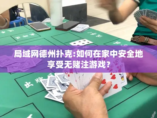 局域网德州扑克:如何在家中安全地享受无赌注游戏？