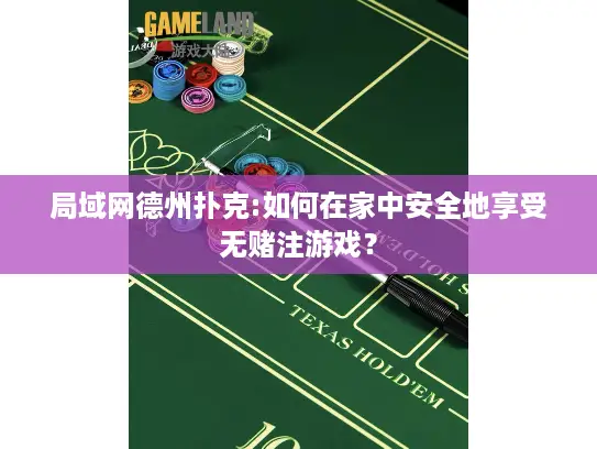 局域网德州扑克:如何在家中安全地享受无赌注游戏？