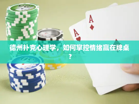 德州扑克心理学，如何掌控情绪赢在牌桌？