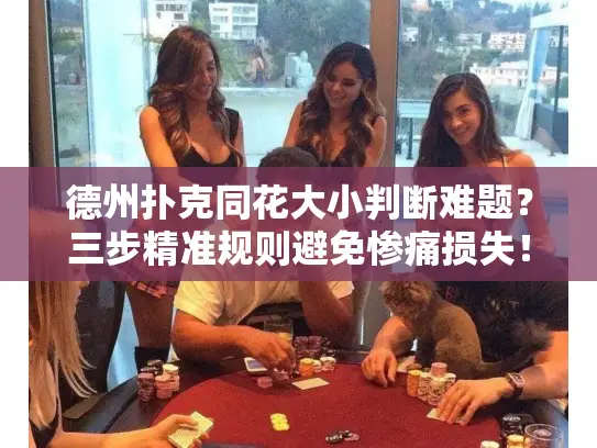 德州扑克同花大小判断难题？三步精准规则避免惨痛损失！