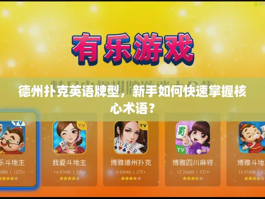 德州扑克英语牌型,新手如何快速掌握核心术语? 德州扑克英语牌型,新手如何快速掌握核心术语?