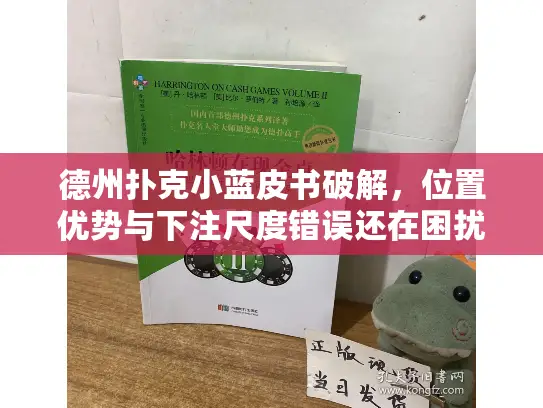 德州扑克小蓝皮书破解,位置优势与下注尺度错误还在困扰你吗? 德州扑克小蓝皮书破解,位置优势与下注尺度错误还在困扰你吗?