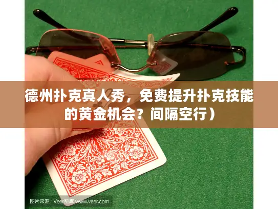 德州扑克真人秀，免费提升扑克技能的黄金机会？间隔空行）