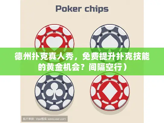 德州扑克真人秀，免费提升扑克技能的黄金机会？间隔空行）