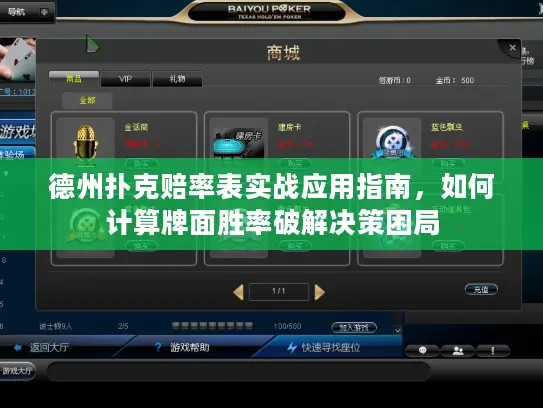 德州扑克赔率表实战应用指南，如何计算牌面胜率破解决策困局