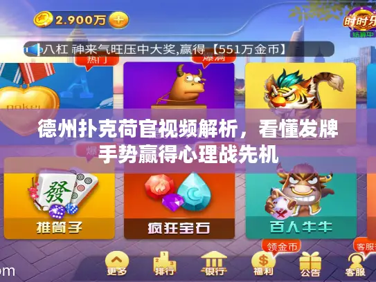 德州扑克荷官视频解析,看懂发牌手势赢得心理战先机 德州扑克荷官视频解析,看懂发牌手势赢得心理战先机