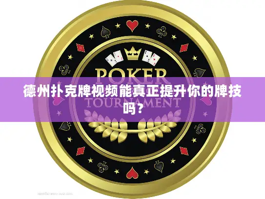 德州扑克牌视频能真正提升你的牌技吗？