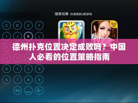 德州扑克位置决定成败吗?中国人必看的位置策略指南 德州扑克位置决定成败吗?中国人必看的位置策略指南