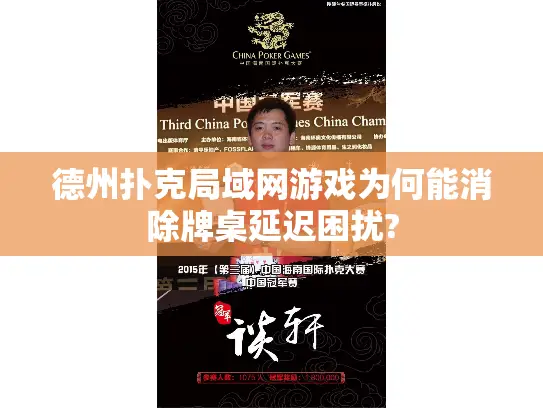 德州扑克局域网游戏为何能消除牌桌延迟困扰?