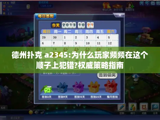 德州扑克 a2345:为什么玩家频频在这个顺子上犯错?权威策略指南