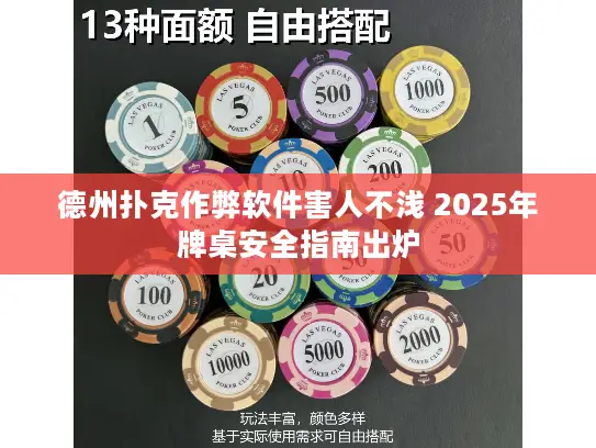 德州扑克作弊软件害人不浅 2025年牌桌安全指南出炉