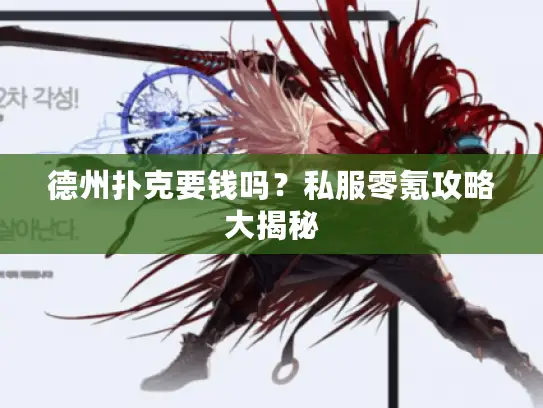 德州扑克要钱吗？私服零氪攻略大揭秘