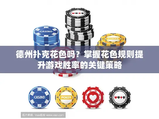 德州扑克花色吗？掌握花色规则提升游戏胜率的关键策略