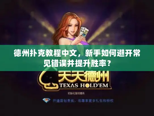 德州扑克教程中文,新手如何避开常见错误并提升胜率? 德州扑克教程中文,新手如何避开常见错误并提升胜率?