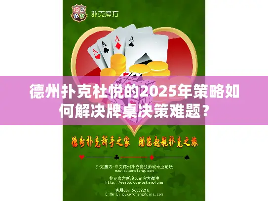 德州扑克杜悦的2025年策略如何解决牌桌决策难题? 德州扑克杜悦的2025年策略如何解决牌桌决策难题?