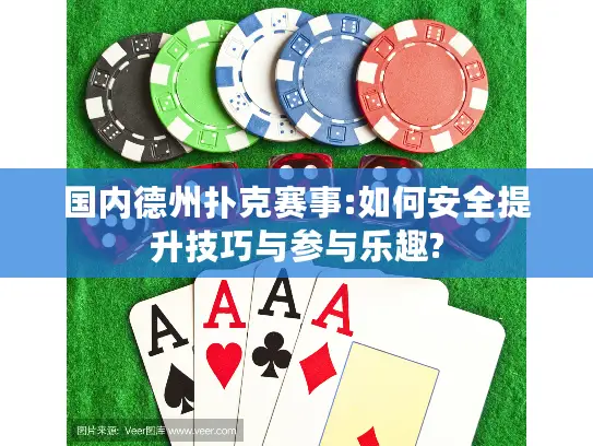 国内德州扑克赛事:如何安全提升技巧与参与乐趣? 国内德州扑克赛事:如何安全提升技巧与参与乐趣?
