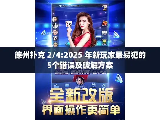 德州扑克 2/4:2025 年新玩家最易犯的5个错误及破解方案 德州扑克 2/4:2025 年新玩家最易犯的5个错误及破解方案