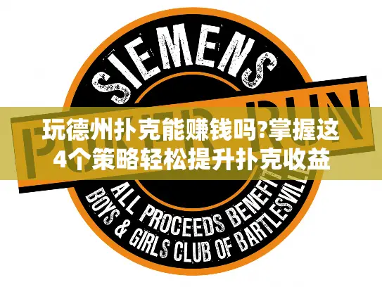 玩德州扑克能赚钱吗?掌握这4个策略轻松提升扑克收益