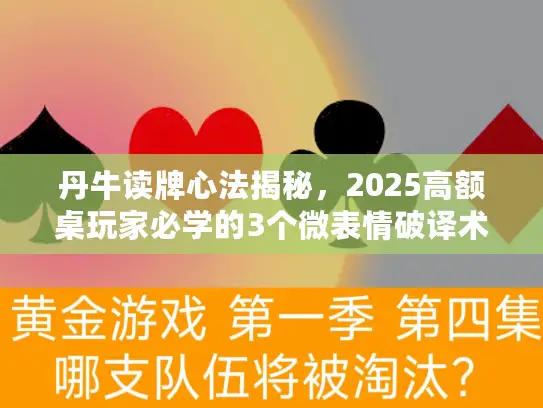 丹牛读牌心法揭秘，2025高额桌玩家必学的3个微表情破译术