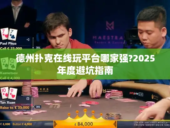 德州扑克在线玩平台哪家强?2025年度避坑指南