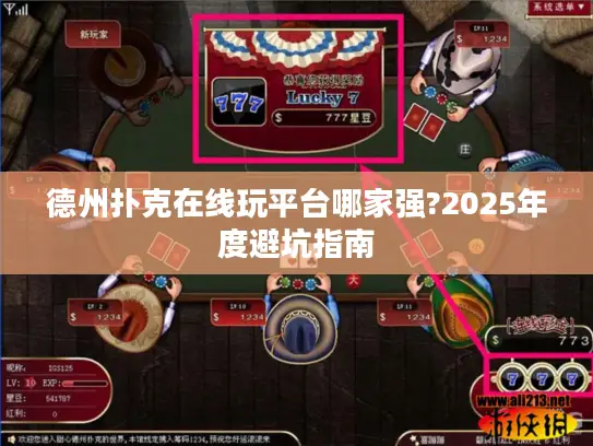 德州扑克在线玩平台哪家强?2025年度避坑指南